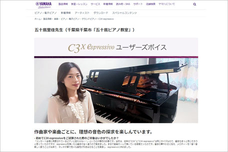 ヤマハ様・C3X espressivo特設ページ