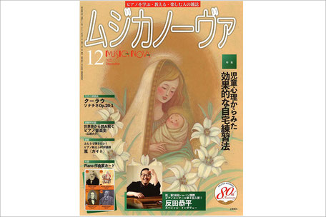 「ムジカノーヴァ」2021年12月号 掲載