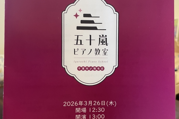 発表会のお知らせ